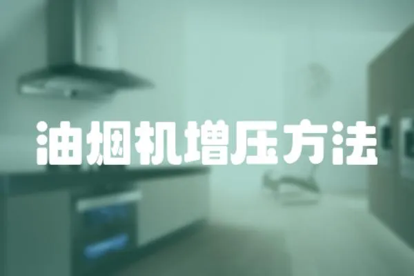油煙機增壓方法