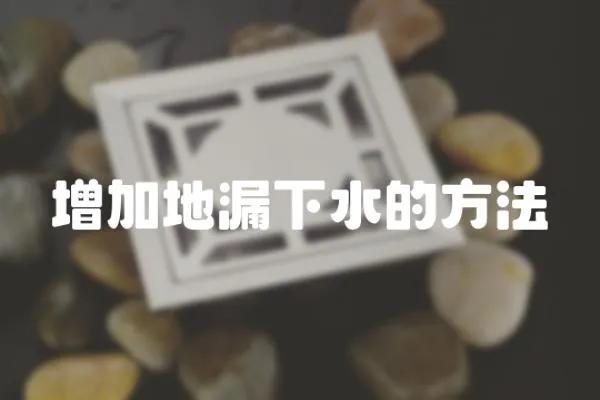增加地漏下水的方法