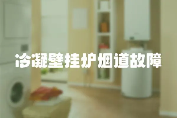 冷凝壁掛爐煙道故障