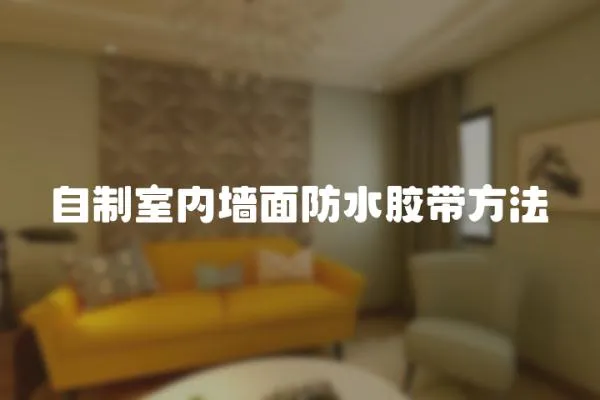 自制室內墻面防水膠帶方法