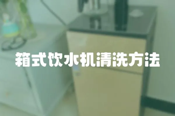箱式飲水機清洗方法