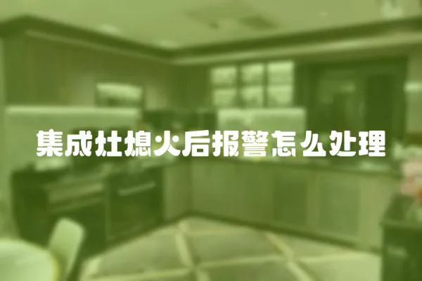 集成灶熄火后報警怎么處理