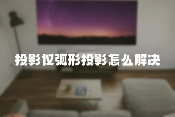 投影儀弧形投影怎么解決
