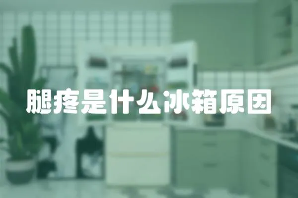 腿疼是什么冰箱原因