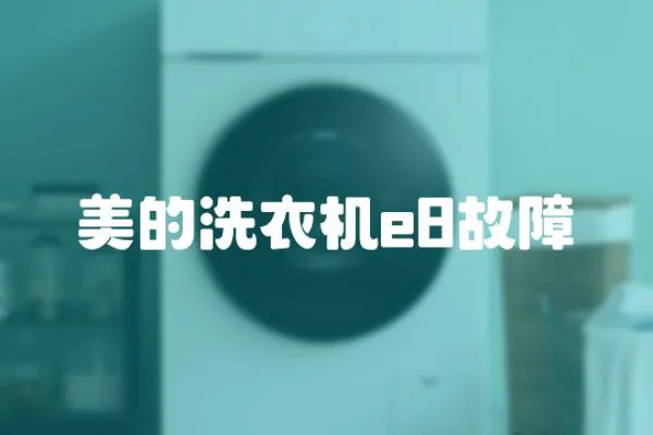 美的洗衣機e8故障