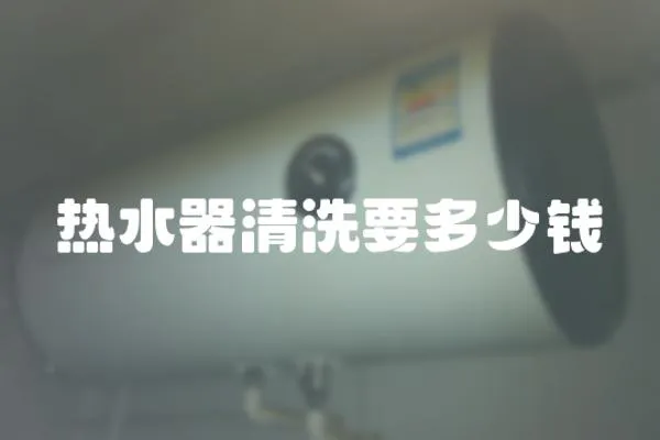 熱水器清洗要多少錢