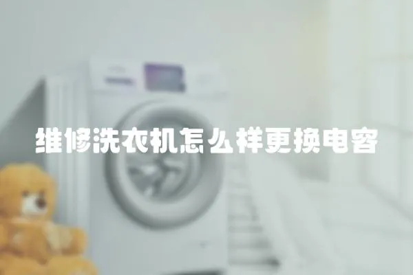 維修洗衣機(jī)怎么樣更換電容