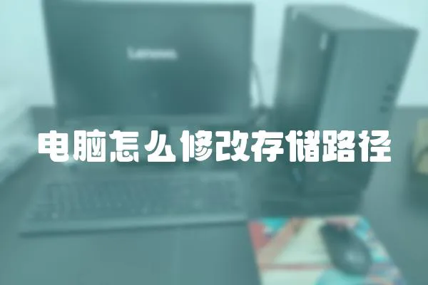 電腦怎么修改存儲路徑