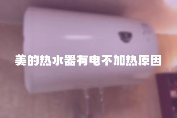 美的熱水器有電不加熱原因
