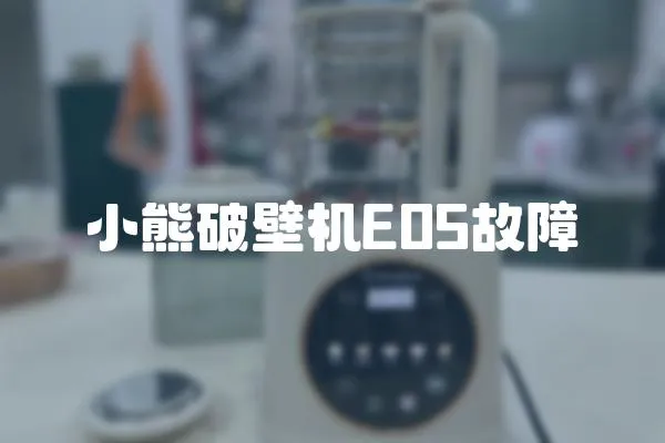 小熊破壁機E05故障