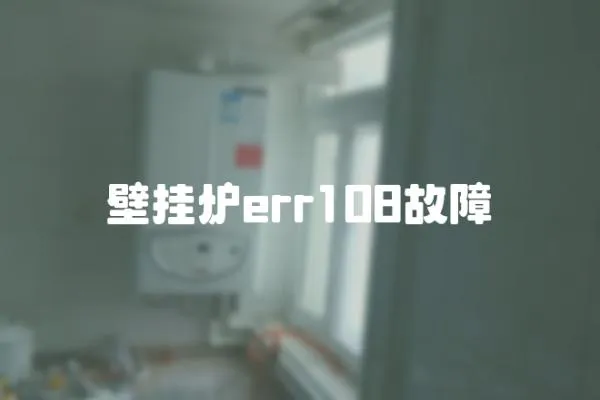 壁掛爐err108故障