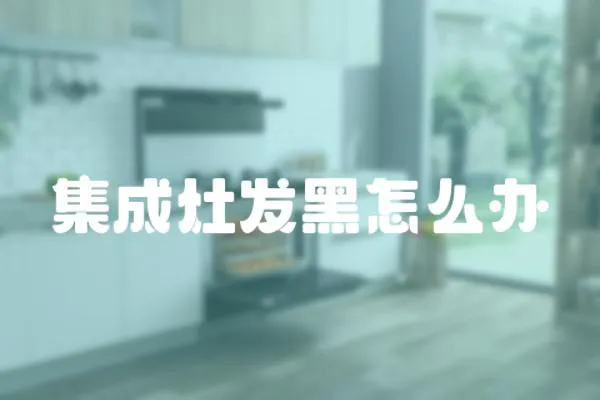 集成灶發黑怎么辦
