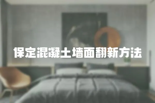 保定混凝土墻面翻新方法