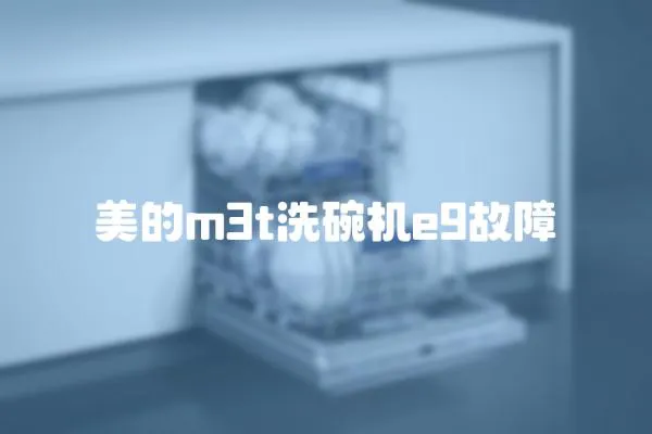 美的m3t洗碗機e9故障