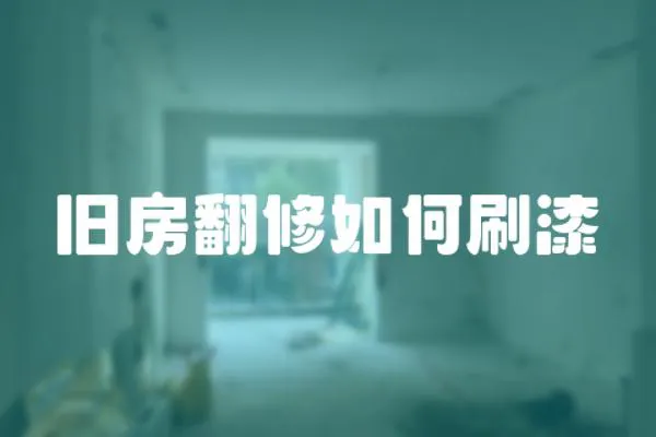 舊房翻修如何刷漆