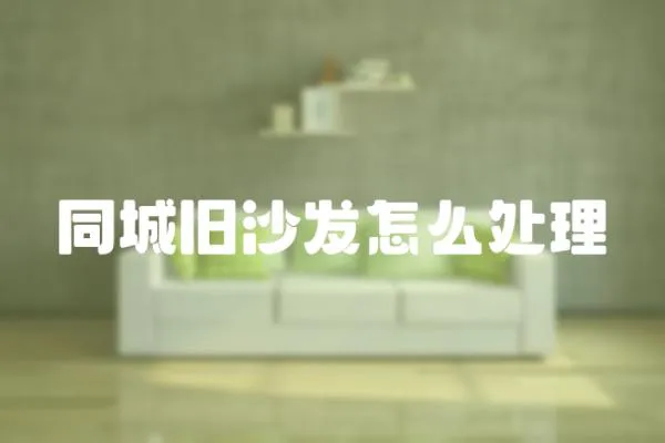 同城舊沙發怎么處理