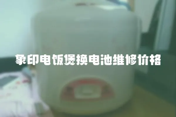 象印電飯煲換電池維修價格