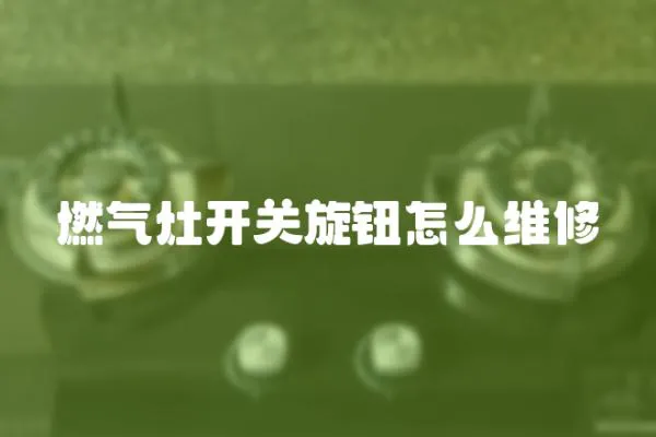 燃氣灶開關旋鈕怎么維修
