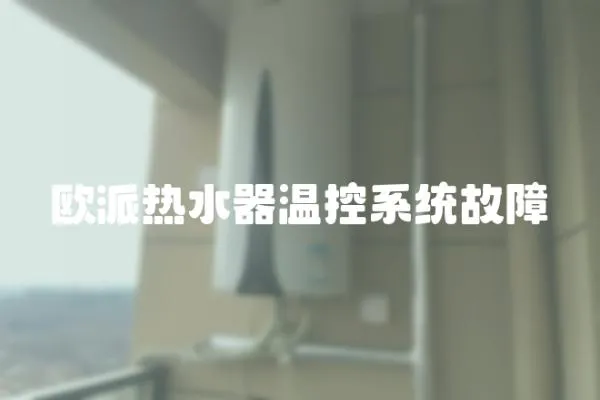 歐派熱水器溫控系統故障