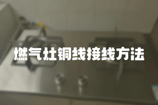 燃氣灶銅線接線方法