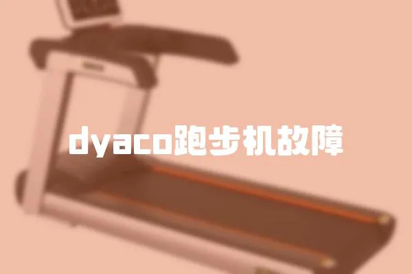 dyaco跑步機故障