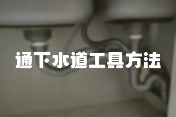 通下水道工具方法