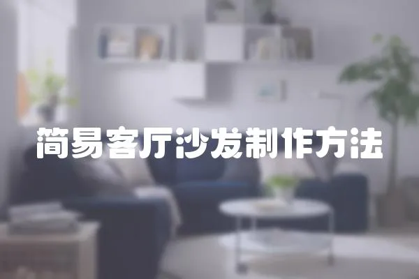簡易客廳沙發制作方法
