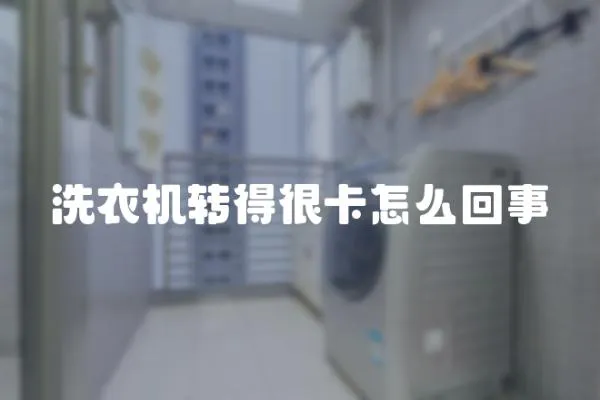 洗衣機轉得很卡怎么回事