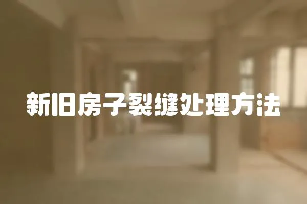 新舊房子裂縫處理方法