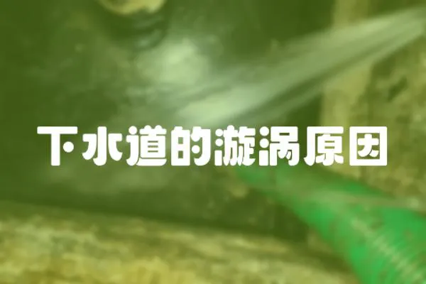 下水道的漩渦原因