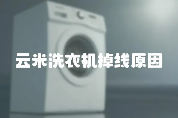 云米洗衣機(jī)掉線原因