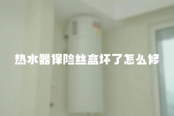 熱水器保險絲盒壞了怎么修