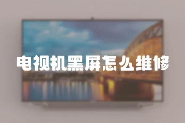 電視機黑屏怎么維修