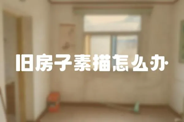 舊房子素描怎么辦