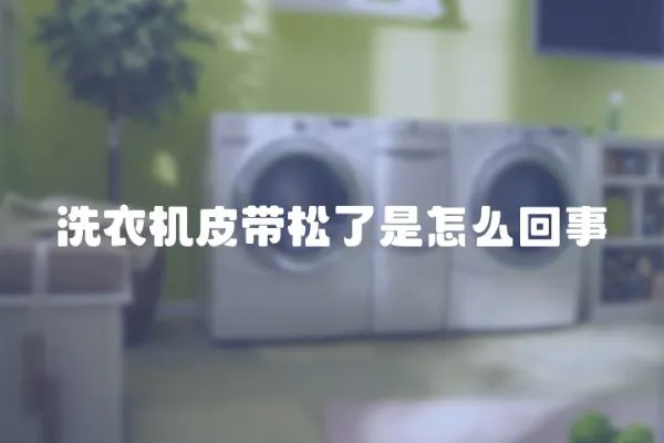 洗衣機皮帶松了是怎么回事