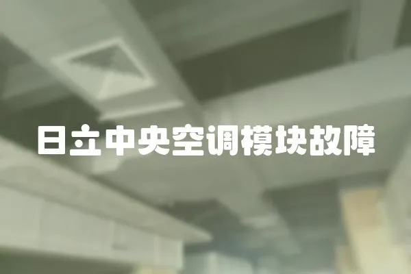 日立中央空調(diào)模塊故障