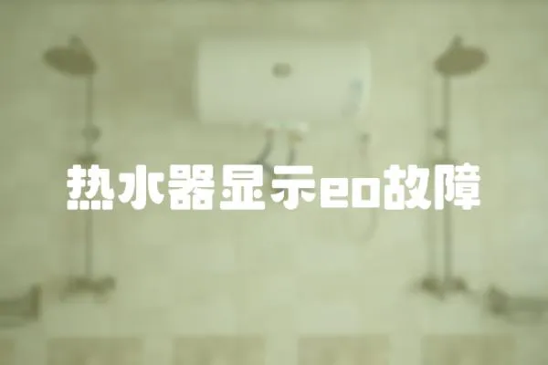 熱水器顯示eo故障
