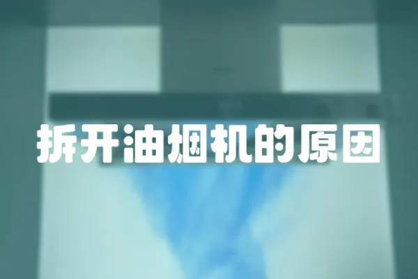 拆開油煙機的原因