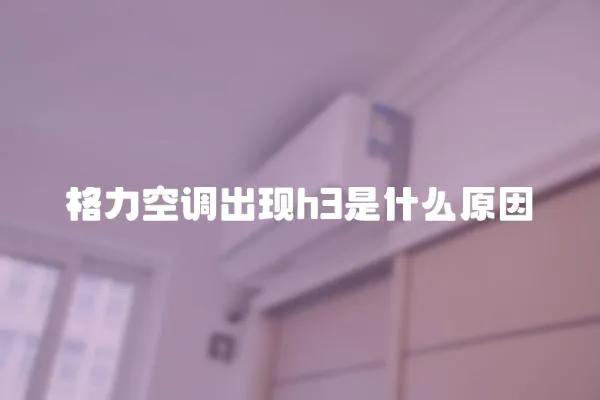 格力空調出現h3是什么原因