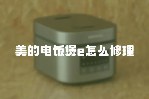 美的電飯煲e怎么修理