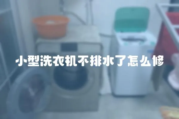 小型洗衣機不排水了怎么修