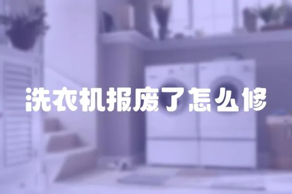 洗衣機報廢了怎么修