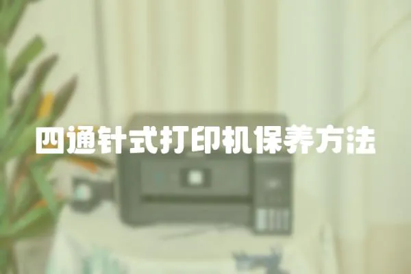 四通針式打印機保養方法