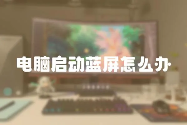 電腦啟動藍屏怎么辦