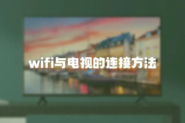 wifi與電視的連接方法
