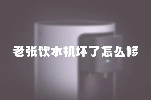 老張飲水機壞了怎么修