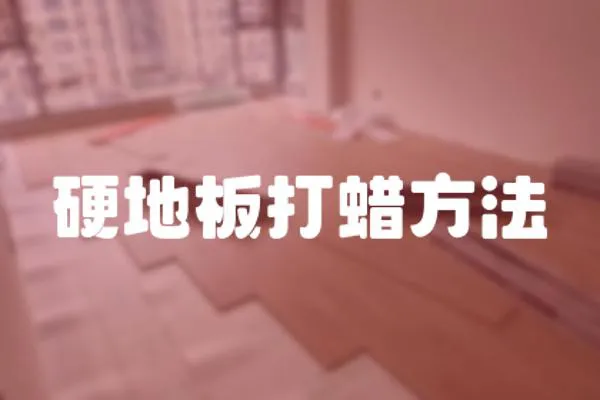 硬地板打蠟方法