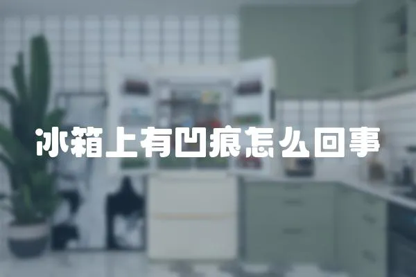 冰箱上有凹痕怎么回事