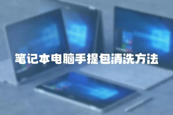 筆記本電腦手提包清洗方法