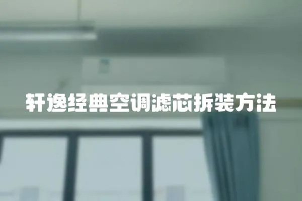 軒逸經典空調濾芯拆裝方法